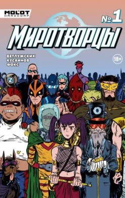 Миротворцы №1