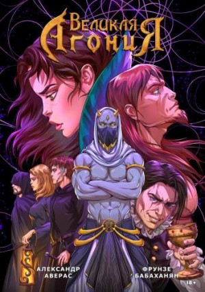 Великая Агония. Книга 2