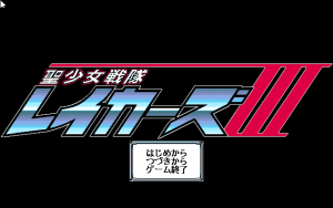 Sei Shōjo Sentai Lakers III