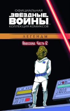 Звездные войны. Официальная коллекция комиксов. Том 12. Классика. Часть 12
