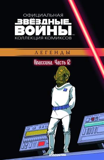 Звездные войны. Официальная коллекция комиксов. Том 12. Классика. Часть 12