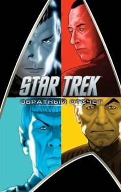 Star Trek: Обратный отсчет