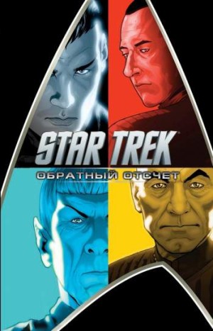 Star Trek: Обратный отсчет