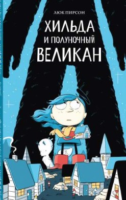 Хильда и полуночный великан