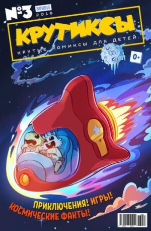 Крутиксы №6 (3 / 2018)
