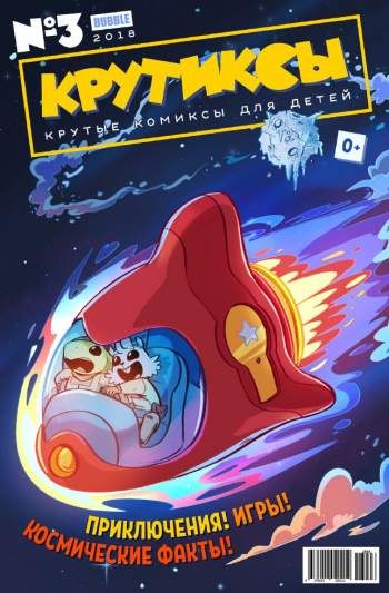 Крутиксы №6 (3 / 2018)