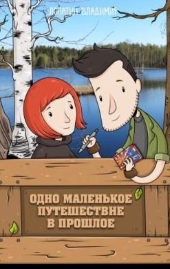 Одно маленькое путешествие в прошлое