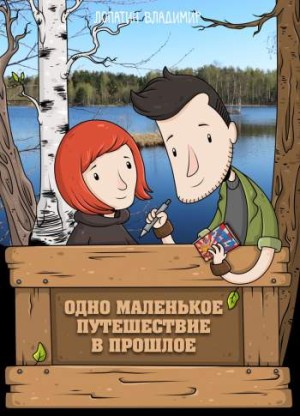 Одно маленькое путешествие в прошлое