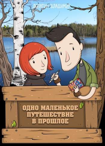 Одно маленькое путешествие в прошлое