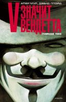 V - значит вендетта