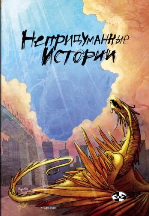 Непридуманные истории