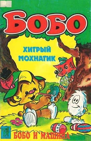 Бобо №11