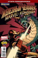 Marvel: Команда №102 (10 / 2008)