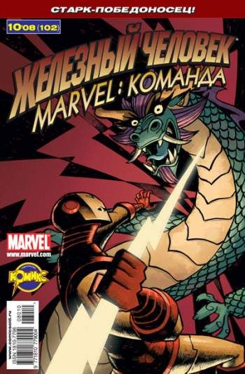 Marvel: Команда №102 (10 / 2008)