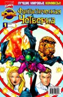 Фантастическая Четверка №1 (1 / 2001)