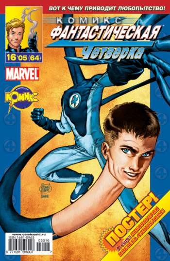 Фантастическая Четверка №64 (16 / 2005)