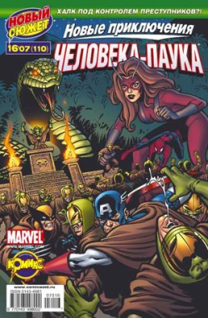 Новые приключения Человека-Паука №110 (16 / 2007)
