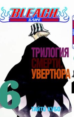 Блич. Том 6. Трилогия смерти. Увертюра