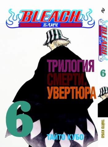 Блич. Том 6. Трилогия смерти. Увертюра