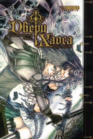 Двери Хаоса. Книга 2. Проклятие ведьмы
