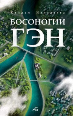 Босоногий Гэн. Том 5