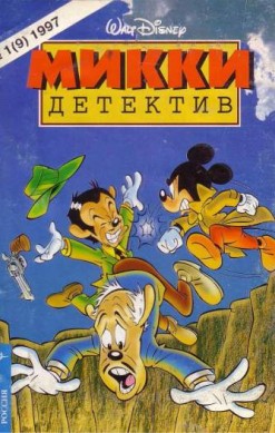 Микки-детектив №9