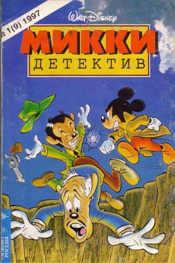 Микки-детектив №9