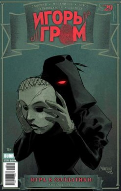 Игорь Гром №29