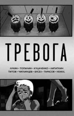 Тревога