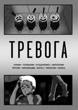 Тревога