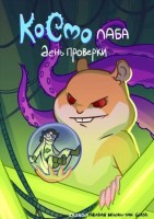 КосмоЛаба. День проверки