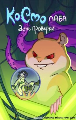 КосмоЛаба. День проверки