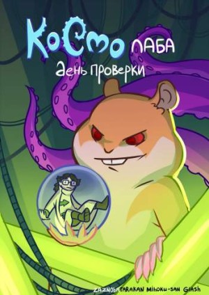 КосмоЛаба. День проверки