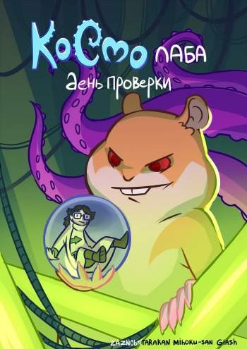 КосмоЛаба. День проверки