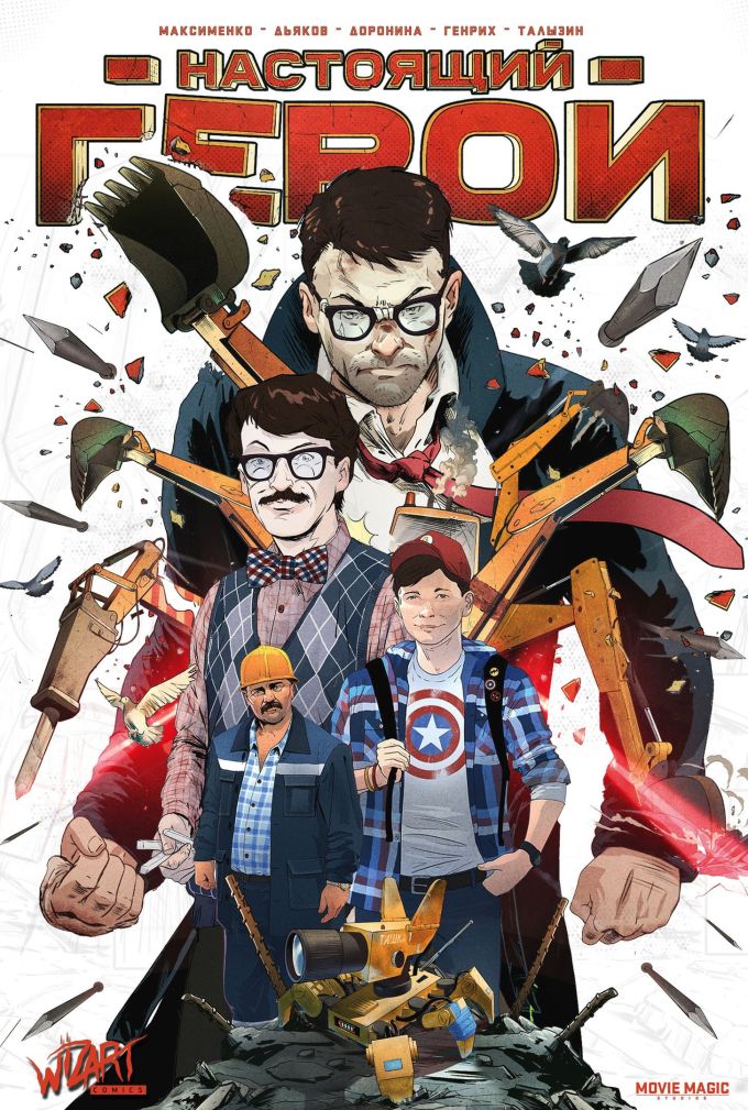 Настоящий герой