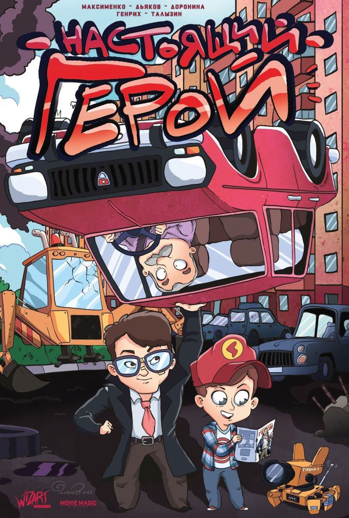 Настоящий герой