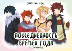 Времена года. Повседневность времен года