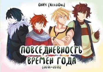 Времена года. Повседневность времен года