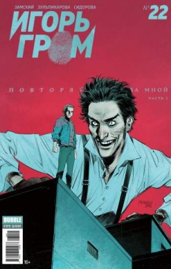 Игорь Гром №22