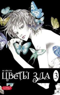 Цветы зла. Том 3