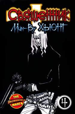 Священник. Книга 4