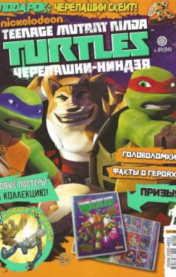 Nickelodeon. Teenage Mutant Ninja Turtles. Черепашки-ниндзя №4
