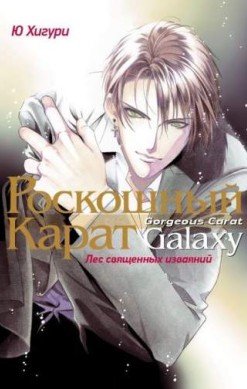 Роскошный карат Galaxy. Лес священных изваяний