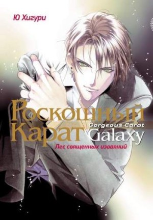 Роскошный карат Galaxy. Лес священных изваяний