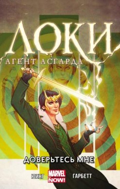 Локи, Агент Асгарда. Том 1. Доверьтесь мне