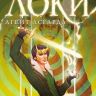 Локи, Агент Асгарда. Том 1. Доверьтесь мне