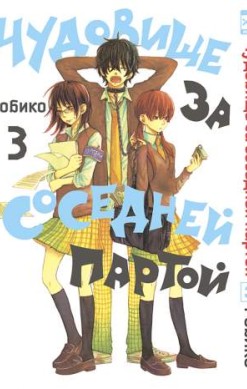 Чудовище за соседней партой. Том 3