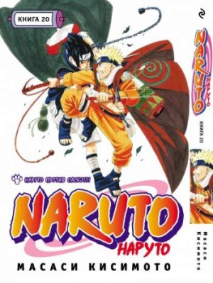 Наруто. Книга 20. Наруто против Саскэ!!!