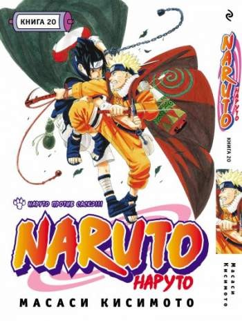 Наруто. Книга 20. Наруто против Саскэ!!!