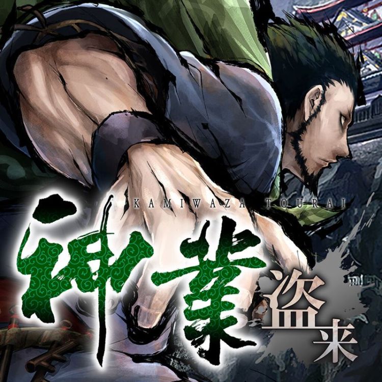Kamiwaza: Way of the Thief